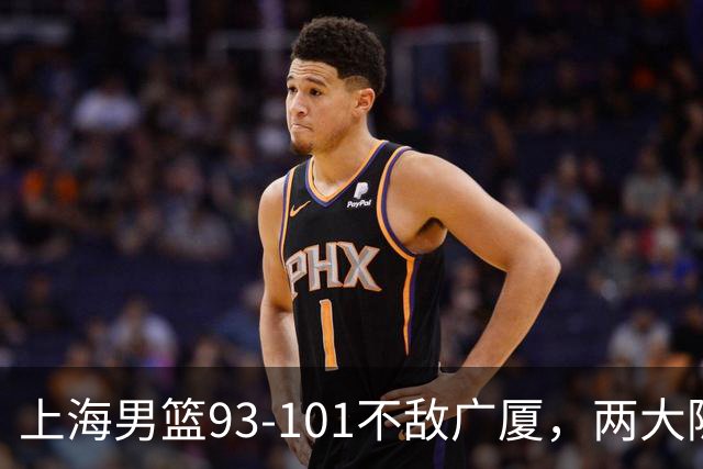 上海男篮93-101不敌广厦，两大隐患明显，球员评分出炉：胡金秋9.6王哲林7.2