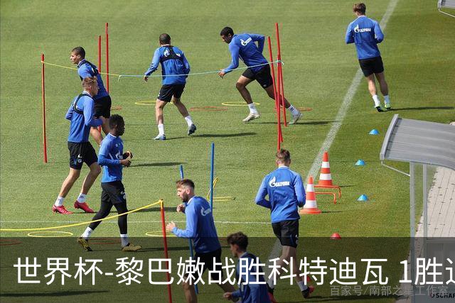 世界杯-黎巴嫩战胜科特迪瓦 1胜追平日本中国