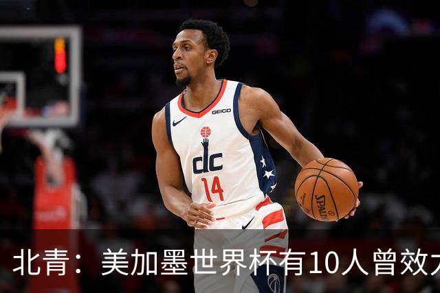 北青：美加墨世界杯有10人曾效力中超，国安旧将有金玟哉等3人