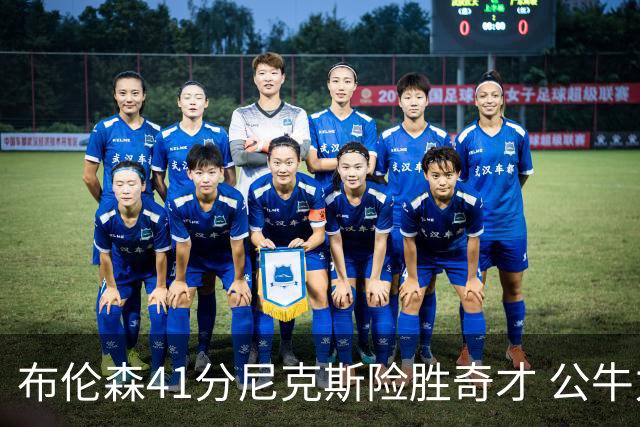 布伦森41分尼克斯险胜奇才 公牛力克猛龙