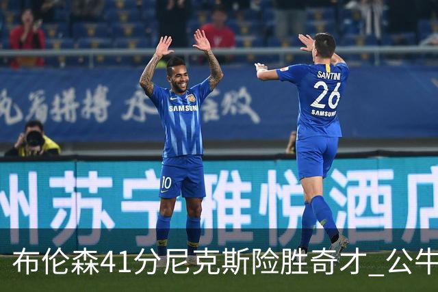 布伦森41分尼克斯险胜奇才 公牛力克猛龙