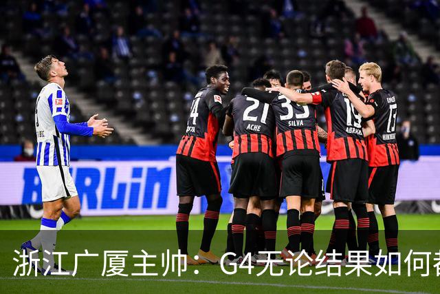 浙江广厦主帅：G4无论结果如何都要拼到最后一刻
