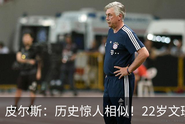 皮尔斯：历史惊人相似！22岁文班亚马的成就与当年邓肯如出一辙