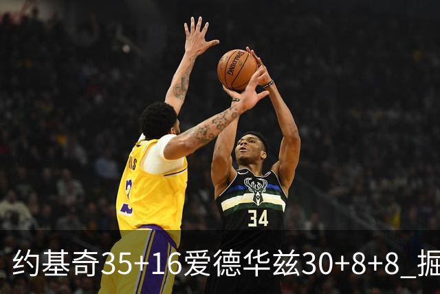 约基奇35+16爱德华兹30+8+8 掘金险胜森林狼