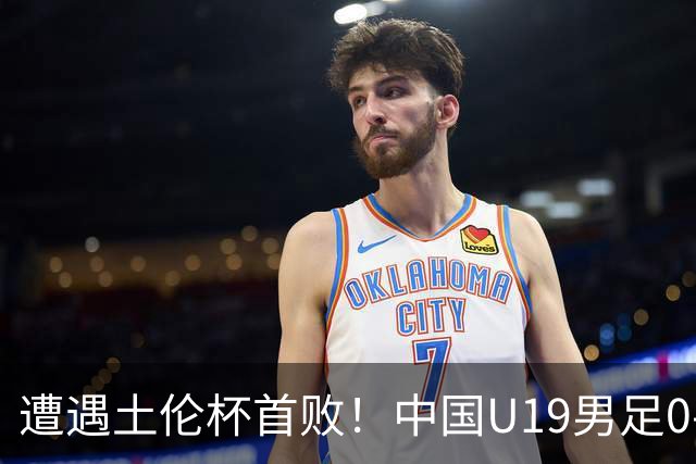 遭遇土伦杯首败！中国U19男足0-3不敌民主刚果U23队