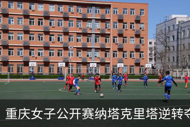 重庆女子公开赛纳塔克里塔逆转夺冠 许赢排名第三