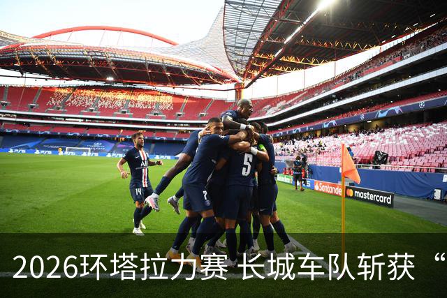 2026环塔拉力赛 长城车队斩获“大满贯”