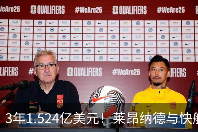 3年1.524亿美元！莱昂纳德与快船达成提前续约
